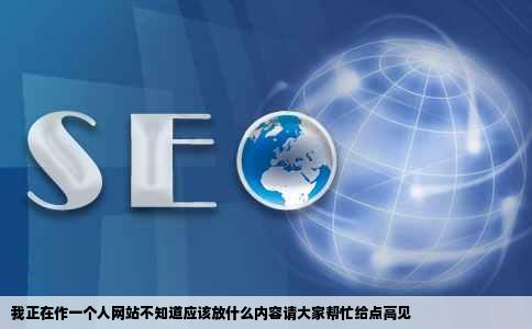 我正在作一个人网站不知道应该放什么内容请大家帮忙给点高见