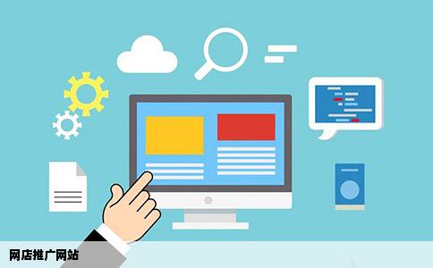 网店推广网站