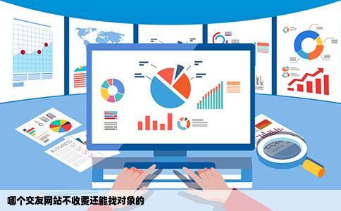 哪个交友网站不收费还能找对象的