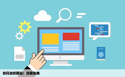 如何自创网站：详细指南