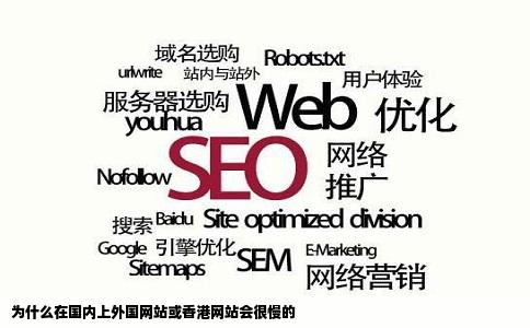 为什么在国内上外国网站或香港网站会很慢的