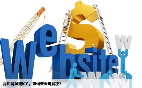 我的网站被K了，如何查看与解决？