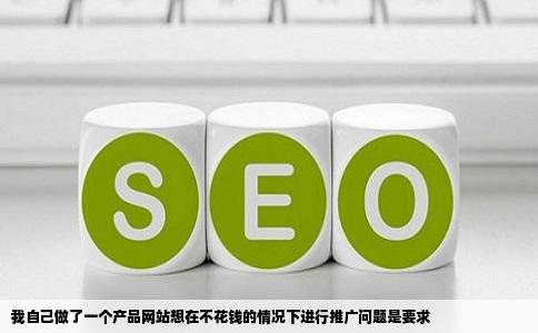 我自己做了一个产品网站想在不花钱的情况下进行推广问题是要求