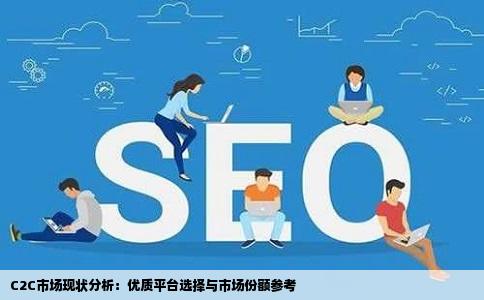 C2C市场现状分析：优质平台选择与市场份额参考