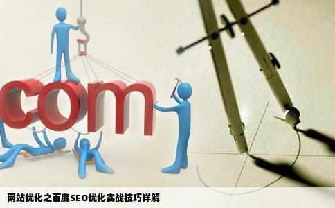 网站优化之百度SEO优化实战技巧详解