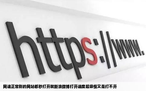 网速正常别的网站都秒打开就新浪微博打开速度超级慢又是打不开