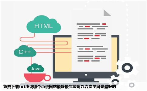 免费下载txt小说哪个小说网站最好最完整啊九六文学网是最好的