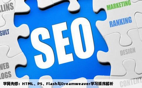 学网先修：HTML、PS、Flash与Dreamweaver学习顺序解析