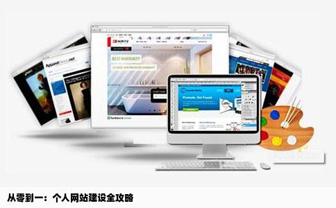 从零到一：个人网站建设全攻略