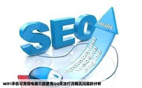 WiFi手机可用但电脑只能使用QQ无法打开网页问题的分析