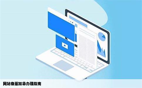 网站备案加急办理指南