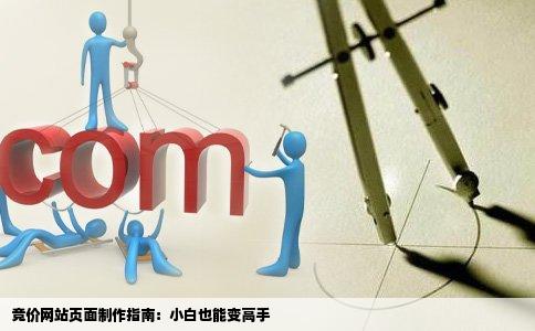 竞价网站页面制作指南：小白也能变高手