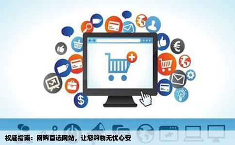 权威指南：网购首选网站，让您购物无忧心安