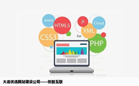 大连优选网站建设公司——创新互联