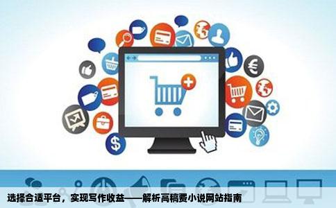 选择合适平台，实现写作收益——解析高稿费小说网站指南