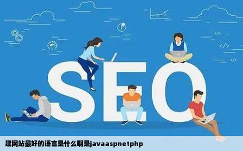 建网站最好的语言是什么啊是javaaspnetphp