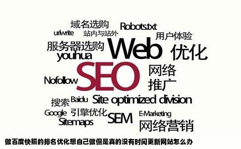 做百度快照的排名优化想自己做但是真的没有时间更新网站怎么办