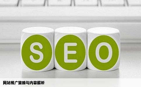 网站推广策略与内容解析