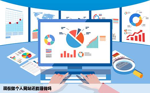 现在做个人网站还能赚钱吗