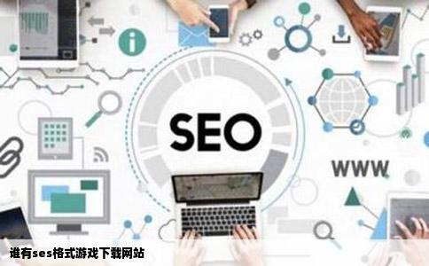 谁有ses格式游戏下载网站