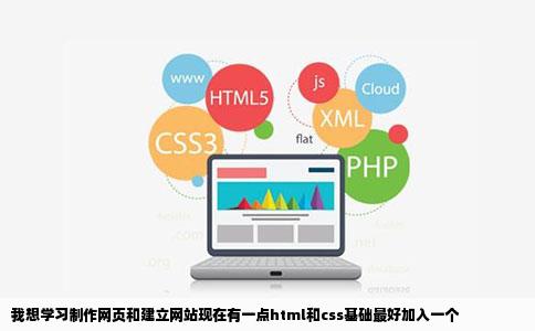 我想学习制作网页和建立网站现在有一点html和css基础最好加入一个
