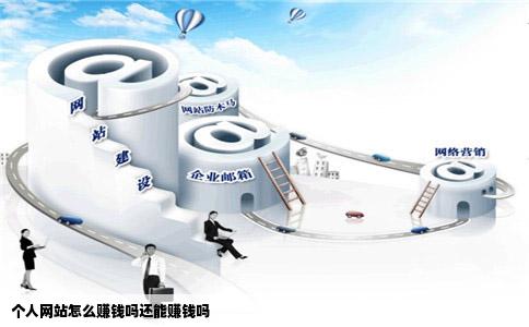 个人网站怎么赚钱吗还能赚钱吗