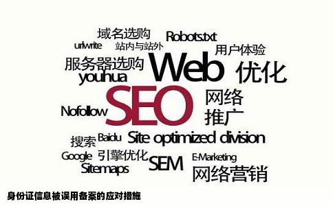 身份证信息被误用备案的应对措施