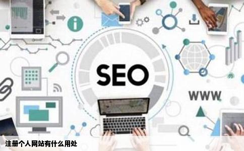 注册个人网站有什么用处