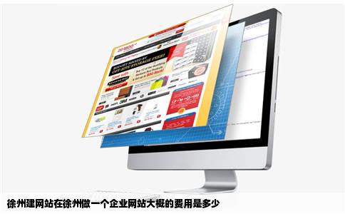 徐州建网站在徐州做一个企业网站大概的费用是多少