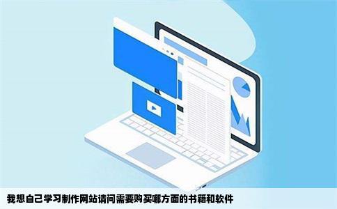 我想自己学习制作网站请问需要购买哪方面的书籍和软件