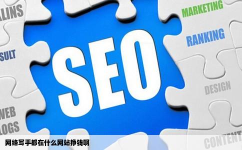 网络写手都在什么网站挣钱啊