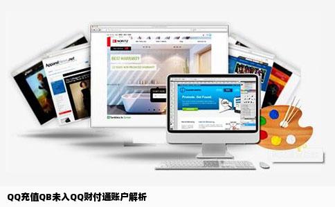 QQ充值QB未入QQ财付通账户解析