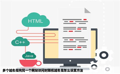 多个域名指向同一个网站访问时随机域名是怎么设置方法