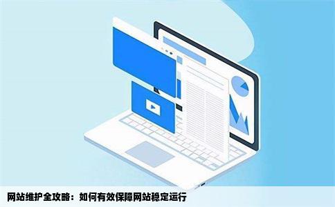 网站维护全攻略：如何有效保障网站稳定运行