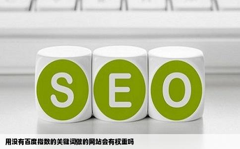 用没有百度指数的关键词做的网站会有权重吗