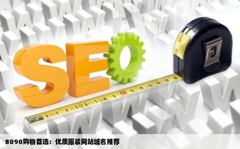 8090购物首选：优质服装网站域名推荐