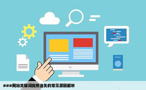 ###网站关键词突然消失的常见原因解析