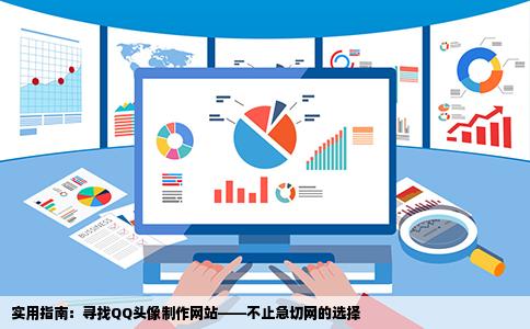 实用指南：寻找QQ头像制作网站——不止急切网的选择