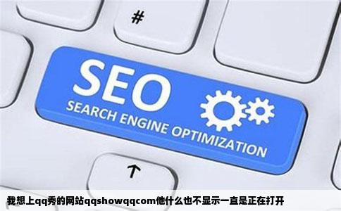 我想上qq秀的网站qqshowqqcom他什么也不显示一直是正在打开