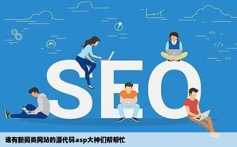 谁有新闻类网站的源代码asp大神们帮帮忙