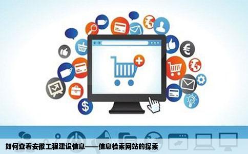 如何查看安徽工程建设信息——信息检索网站的探索