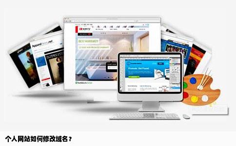 个人网站如何修改域名？