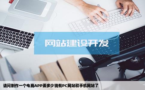 请问制作一个电商APP要多少钱有PC网站和手机网站了