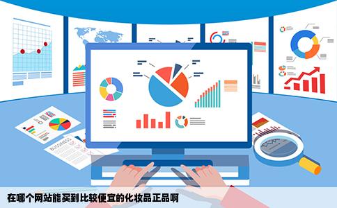 在哪个网站能买到比较便宜的化妆品正品啊