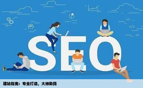 建站指南：专业打造，大神助阵
