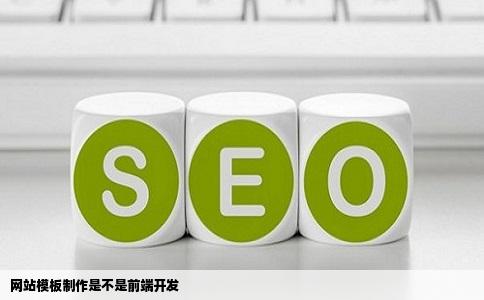 网站模板制作是不是前端开发