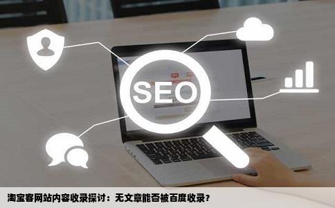 淘宝客网站内容收录探讨：无文章能否被百度收录？