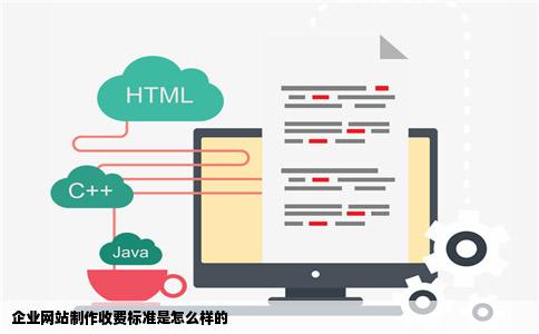 企业网站制作收费标准是怎么样的