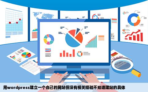 用wordpress建立一个自己的网站但没有相关经验不知道建站的具体