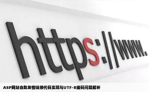 ASP网站自助友情链接代码实现与UTF-8编码问题解析